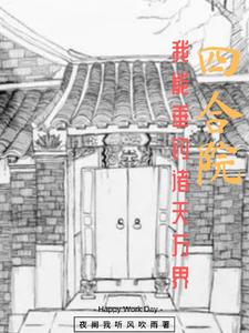 四合院:开局成为