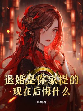 退婚