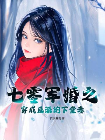 七零之穿成炮灰男配的媳妇
