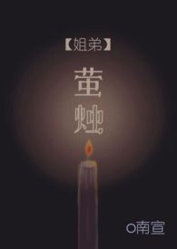 萤烛之火也敢与皓月争辉是谁说的